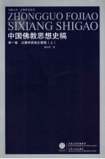 中国佛教思想史稿 第3卷 汉魏两晋南北朝卷 上