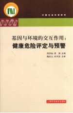 基因与环境的交互作用 健康危险性评定与预警