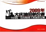 2009年大庆油田单价表 全国统一房屋修缮工程预算定额 电气及电梯分册