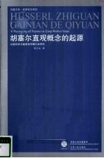 胡塞尔直观概念的起源 以意向性为线索的早期文本研究