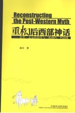 重构后西部神话  拉里·麦克默特里与《孤独鸽》四部曲