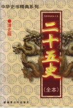 二十五史（全本） 清史稿 1