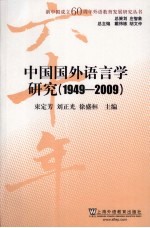 中国国外语言学研究 1949-2009