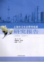 上海市卫生总费用核算研究报告 2001-2007