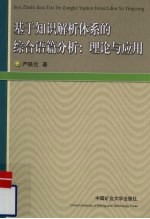 基于知识解析体系的综合语篇分析 理论与应用