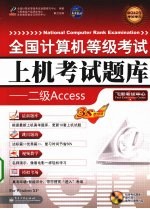 全国计算机等级考试上机考试题库  二级Access