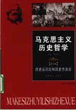 马克思主义历史哲学 第5卷 历史认识论和历史方法论