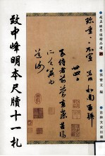 赵孟俯墨迹精品选 25 致中峰明本尺牍十一札