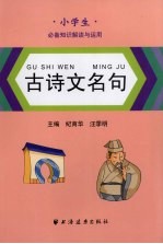 古诗文名句 小学生必备知识解读与应用