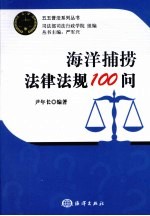 海洋捕捞法律法规100问