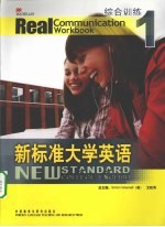 新标准大学英语综合训练 1