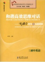 和谐高效思维对话  新课堂教学的实践探索  初中英语