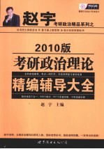 考研政治理论精编辅导大全