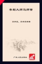 粤剧大师马师曾