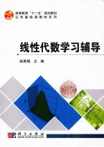 线性代数学习辅导