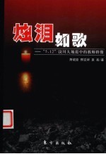 烛泪如歌 “5.12”汶川大地震中的教师群像