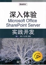 深入体验Microsoft Office SharePoint Server实践开发