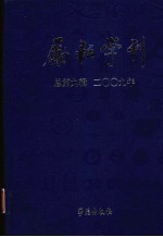 励耘学刊 2009年第1辑 总第9辑