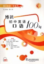 博识初中英语口语100句