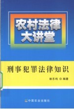 刑事犯罪法律知识