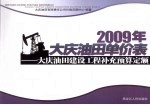 2009年大庆油田单价表  大庆油田建设工程补充预算定额