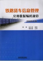 铁路货车信息管理公用数据编码规范 2009年版