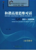 和谐高效思维对话 新课堂教学的实践探索 小学科学