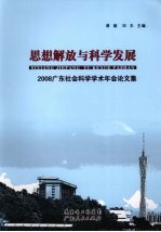 思想解放与科学发展 2008广东社会科学学术年会论文集