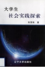 大学生社会实践探索