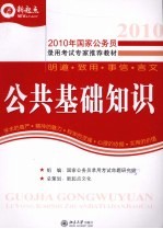 2010年国家公务员录用考试专用教材 公共基础知识