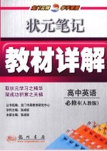 状元笔记·教材详解  高中英语  必修4  人教版