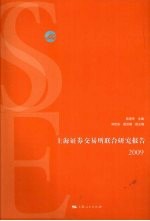 上海证券交易所联合研究报告 2009