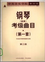 中央音乐学院海内外钢琴（业余）考级曲目 第一套 第三级