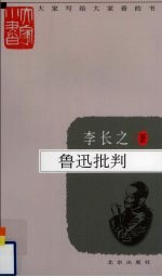 鲁迅批判