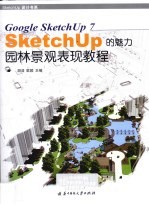 园林景观表现教程 Sketch UP的魅力