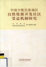 中国少数民族地区自然资源开发社区受益机制研究