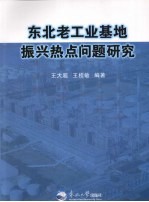 东北老工业基地振兴热点问题研究