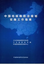 中国结核病防治规划实施工作指南 2008年版