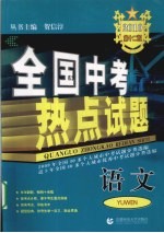 全国中考热点试题 语文 2010