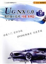 UG NX 6.0数控加工技术 基础案例篇