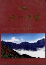 铜仁年鉴 2008