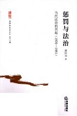 惩罚与法治 当代法治的兴起 1976-1981