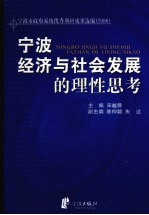 宁波经济与社会发展的理性思考 宁波市政府系统优秀调研成果选编（2008）