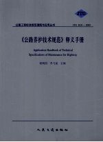 《公路养护技术规范》释义手册