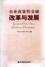 农业政策性金融改革与发展