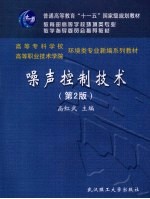 噪声控制技术 第2版