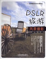 DSLR旅游风景摄影完全攻略