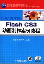 FLASH CS3动画制作案例教程