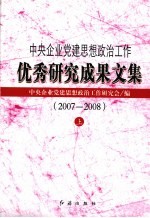 中央企业党建思想政治工作优秀研究成果文集 2007-2008 上