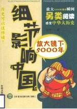 细节影响中国 放大镜下的5000年 第1册